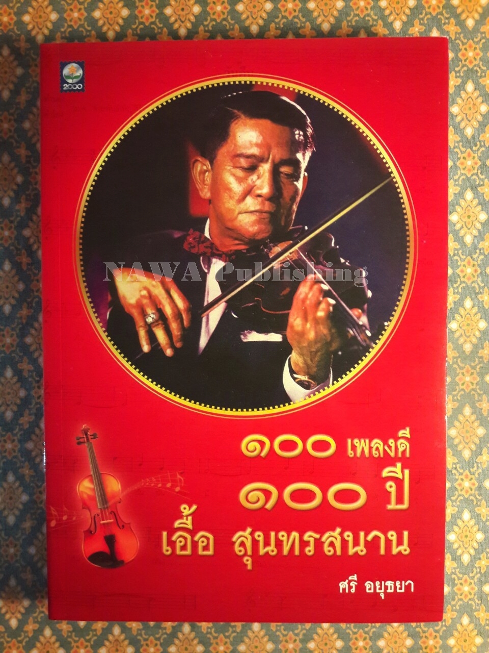 100 เพลงดี 100 ปี เอื้อ สุนทรสนาน