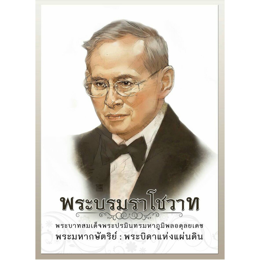 หนังสือพระบรมราโชวาท พระบาทสมเด็จ ร.9