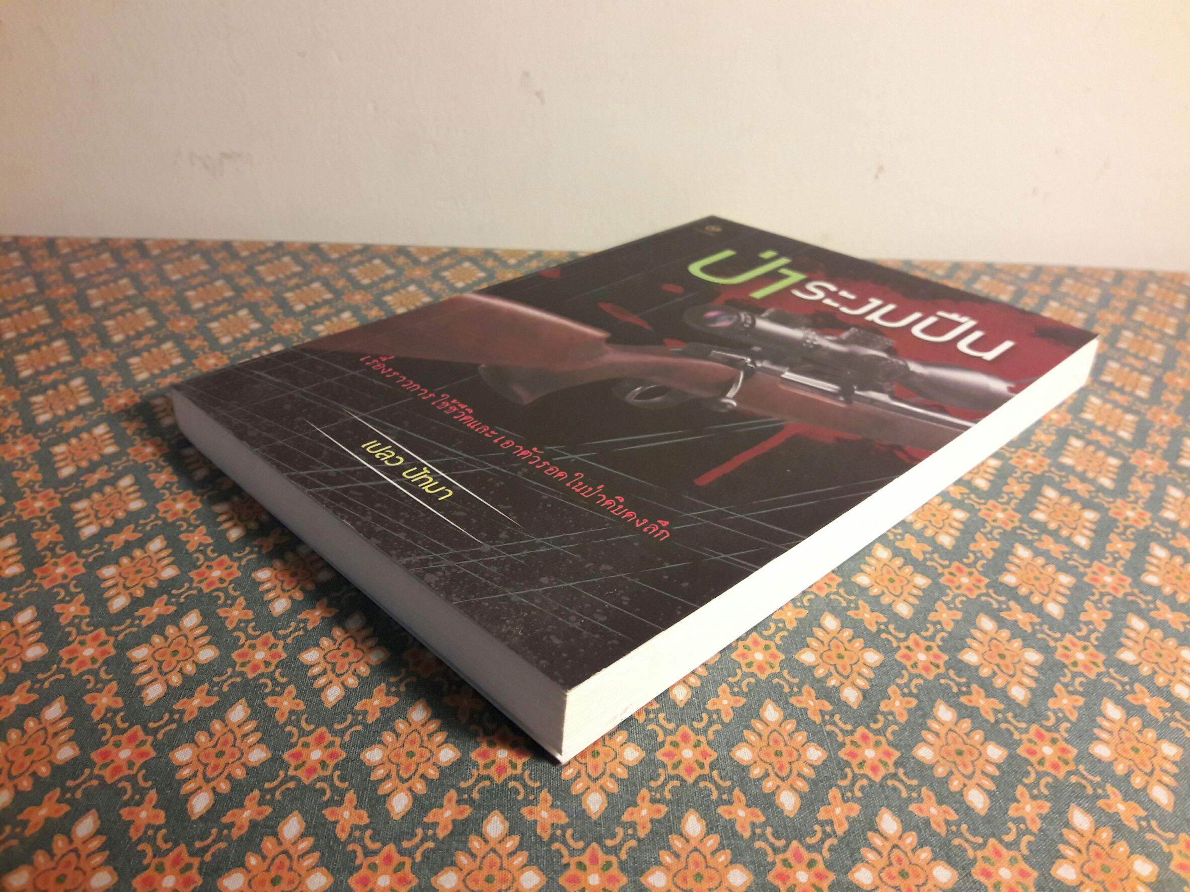 ป่าระงมปืน