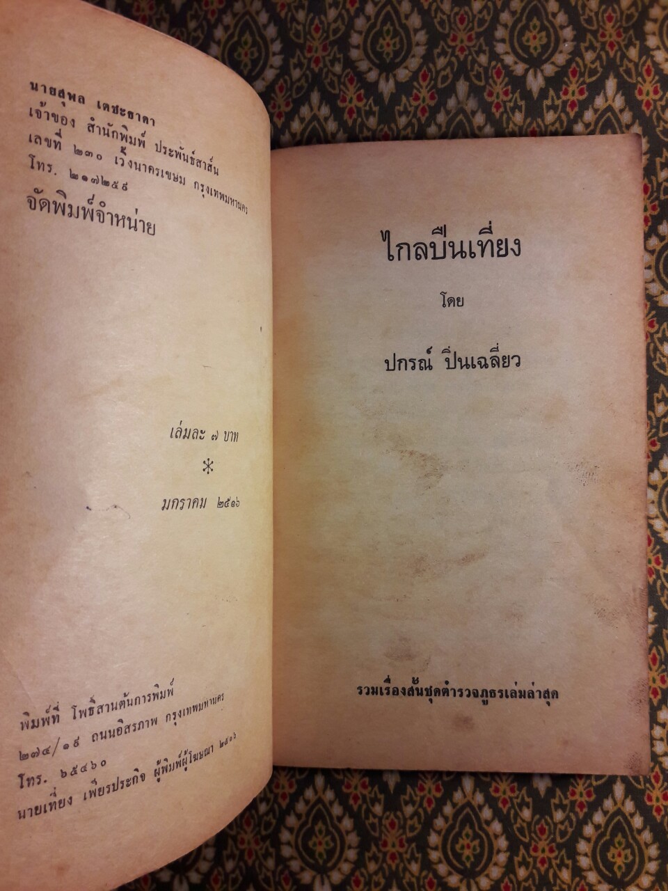 ไกลปืนเที่ยง