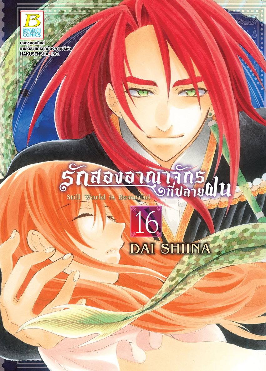 หนังสือการ์ตูนเรื่อง รักสองอาณาจักรที่ปลายฝน เล่ม 16