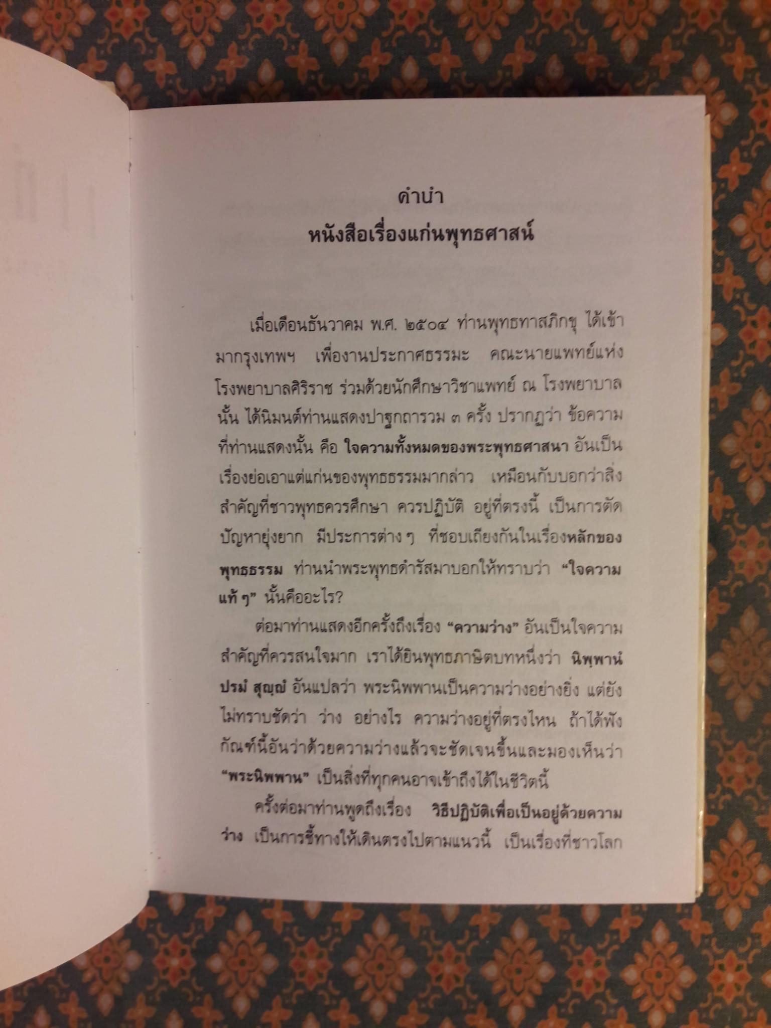 แก่นพุทธศาสน์