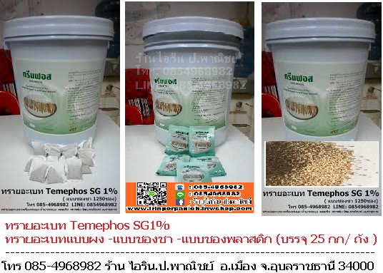 1.ทรายอะเบท Temephos SG1% ( 25 กก / ถัง) มี 3 แบบ ให้เลือก 1. แบบผง 25 กก / ถัง 2. แบบชองชา 20กรัม ( มี 1250 ชองในถัง 25กก) 3. แบบชองพลาสติก 50 กรัม ( มี 500 ชอง ในถัง 25 กก.)