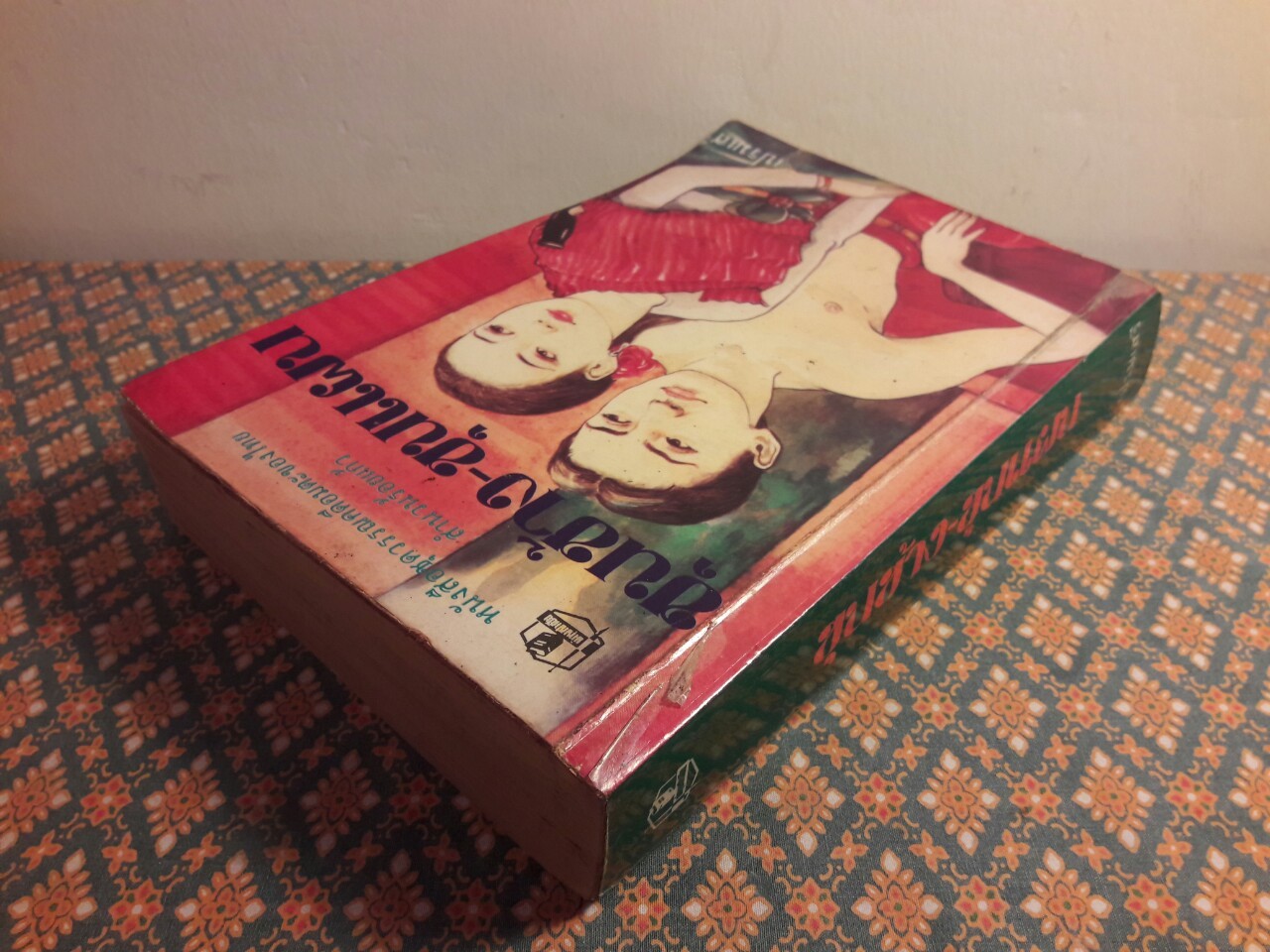 ขุนช้าง-ขุนแผน “สำนวนร้อยแก้ว”