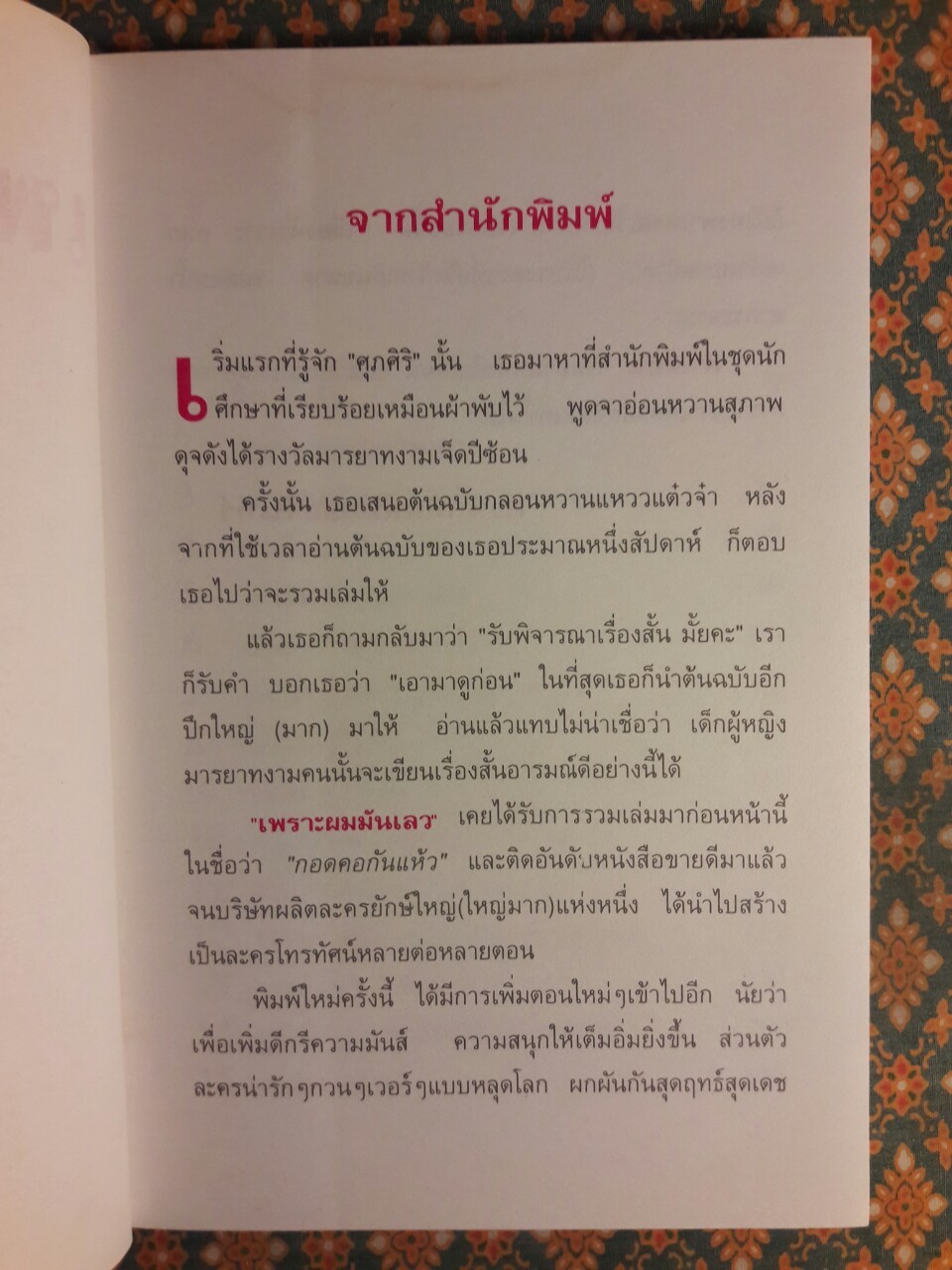 เพราะผมมันเลว มันเสีย มันแตกปลาย