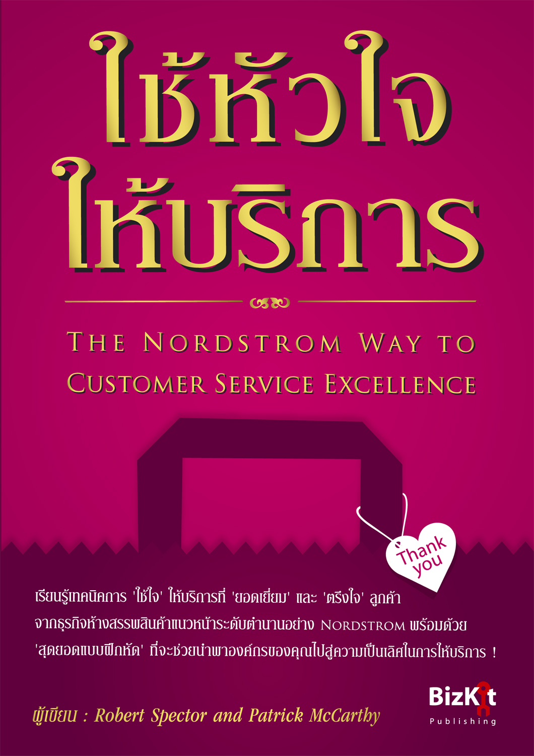 Expernet หนังสือ ใช้หัวใจให้บริการ : The Nordstrom Way to Customer Service Excellence [ เกรด B หนังสือมีตำหนิ ]