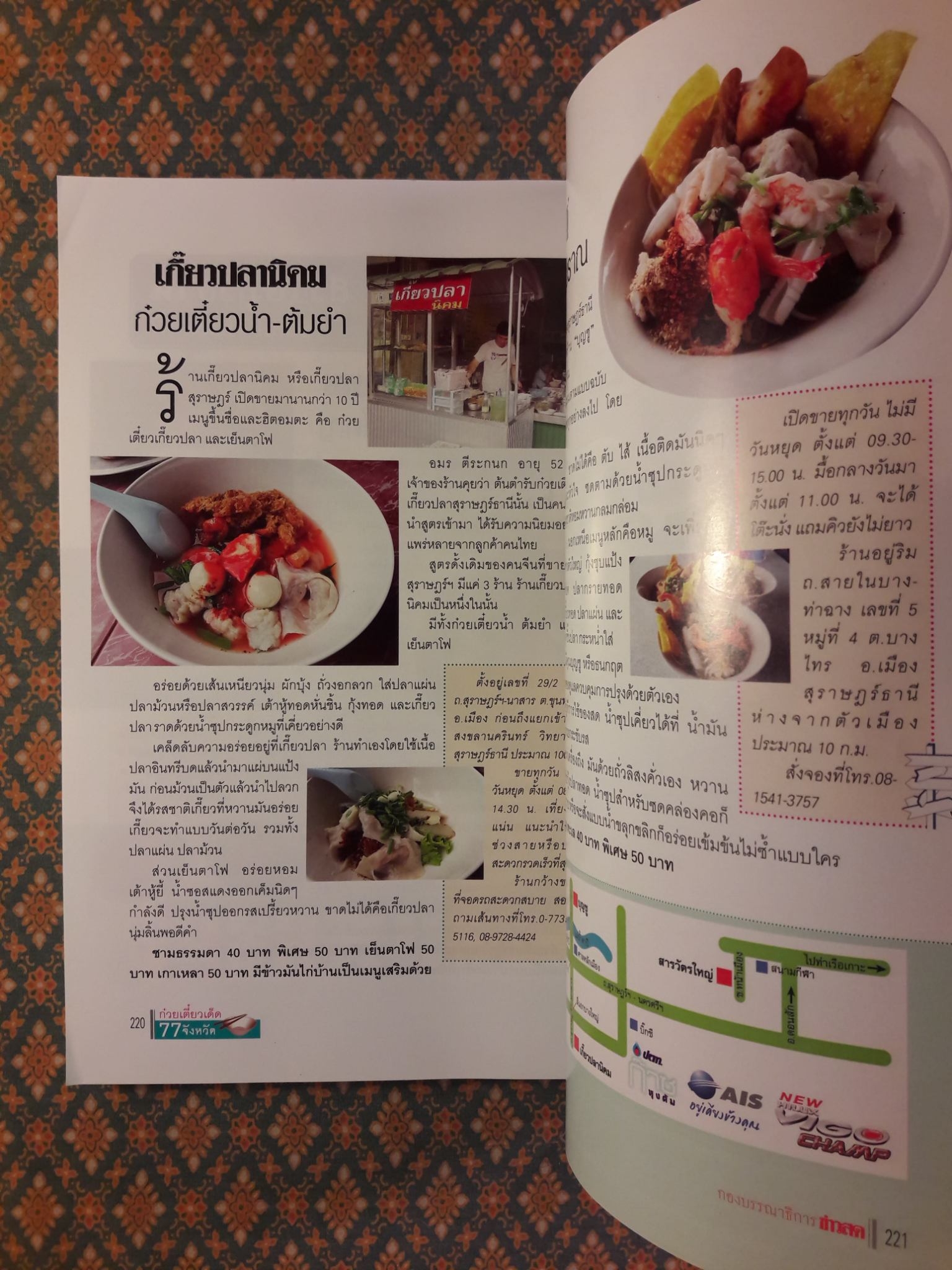 ก๋วยเตี๋ยวเด็ด 77 จังหวัด