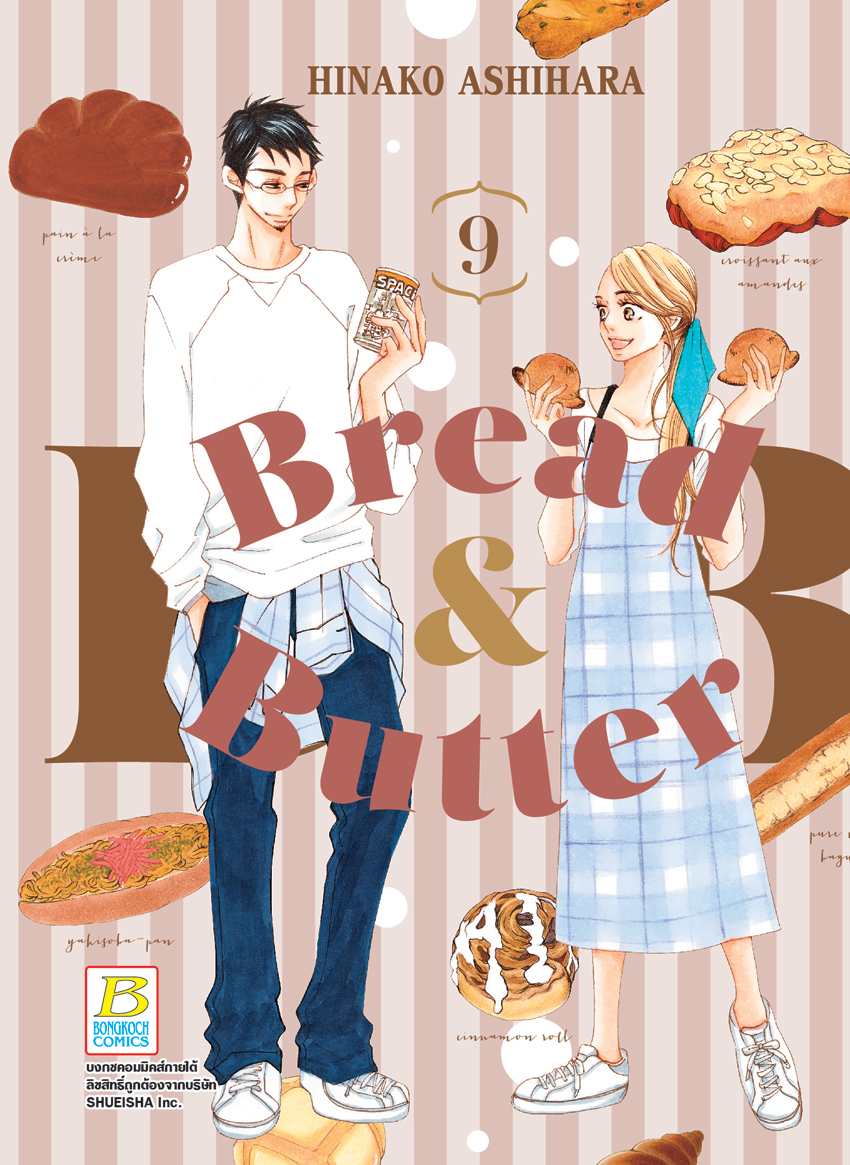 หนังสือการ์ตูนเรื่อง BREAD&BUTTER เล่ม 9