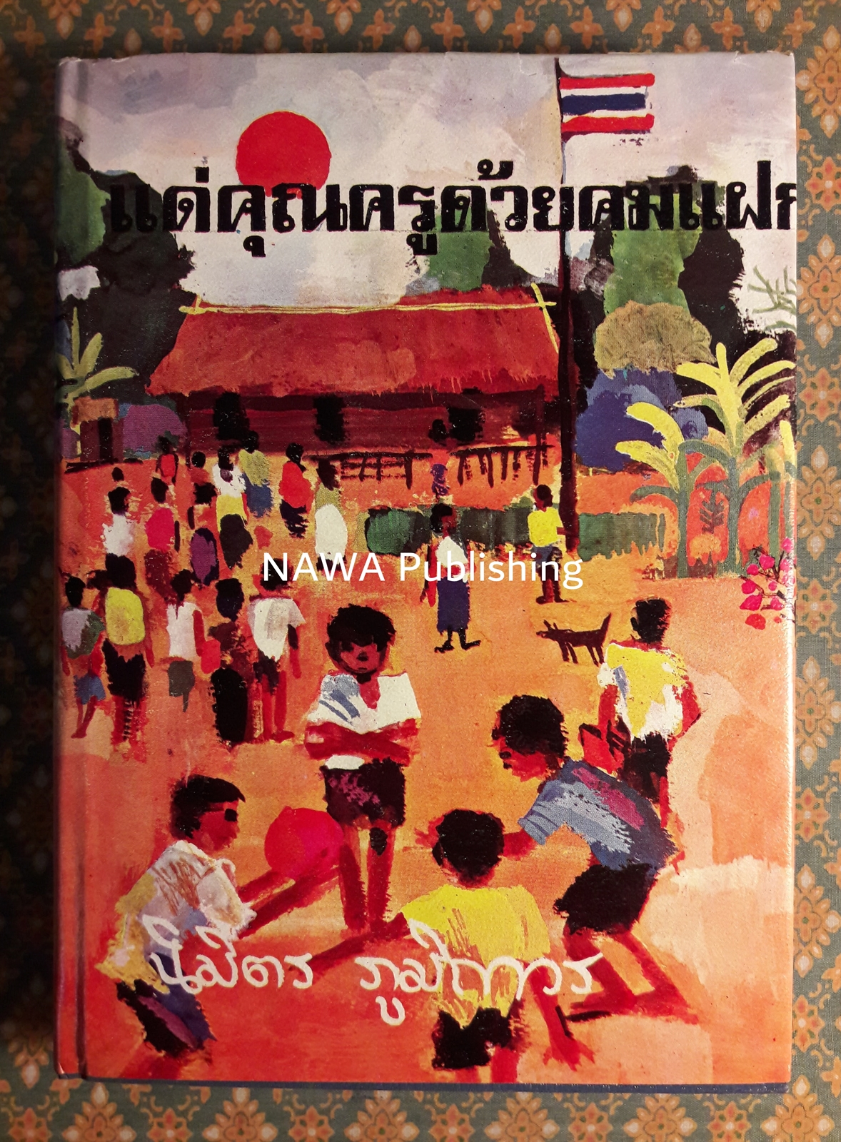 แด่คุณครูด้วยคมแฝก "หนังสือรางวัลยอดเยี่ยมประจำปี 2517"