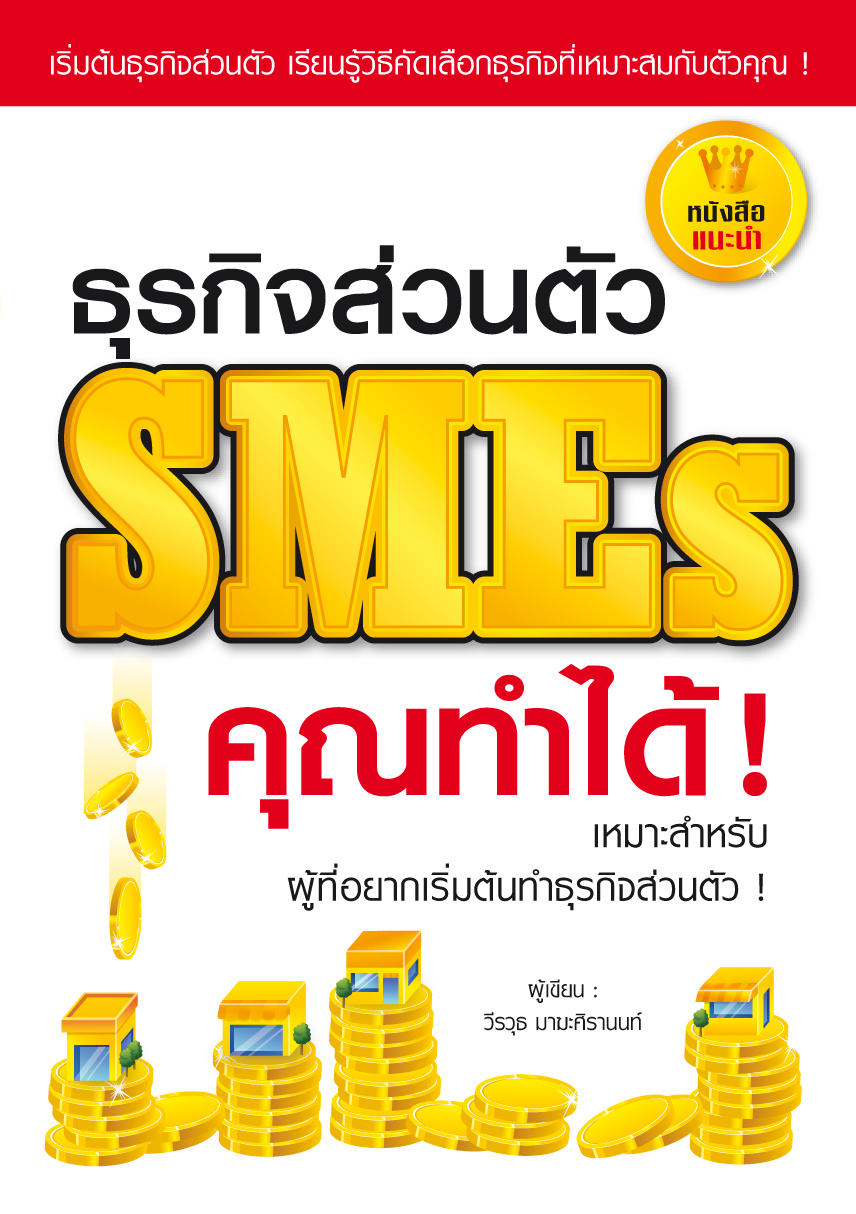 ธุรกิจส่วนตัว SMEs คุณทำได้! : เริ่มต้นธุรกิจส่วนตัว เรียนรู้วิธีคัดเลือกธุรกิจที่เหมาะสมกับตัวคุณ!