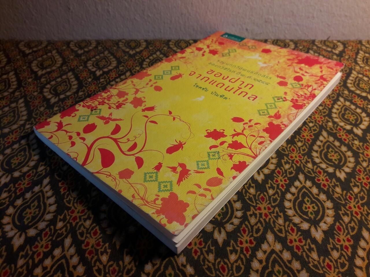 ของฝากจากแดนไกล