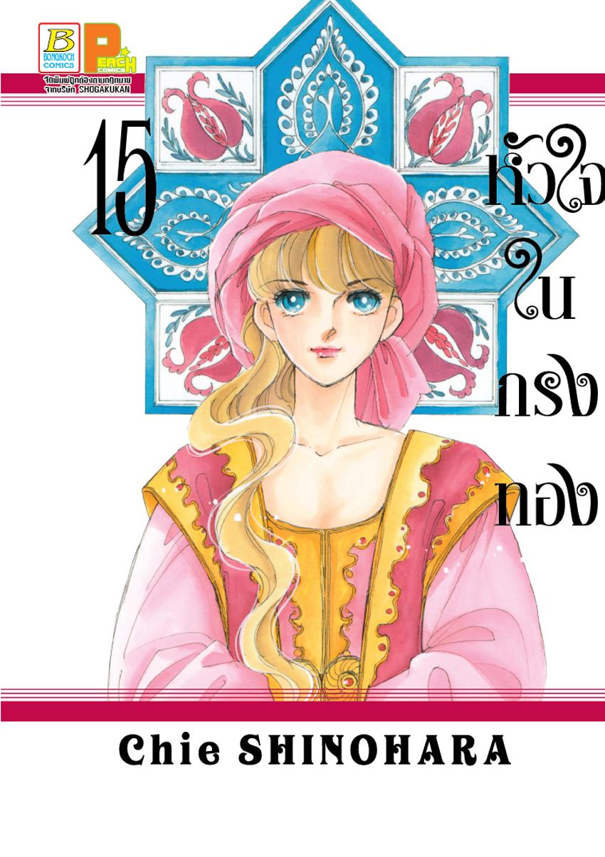 หนังสือการ์ตูนเรื่อง หัวใจในกรงทอง เล่ม 15
