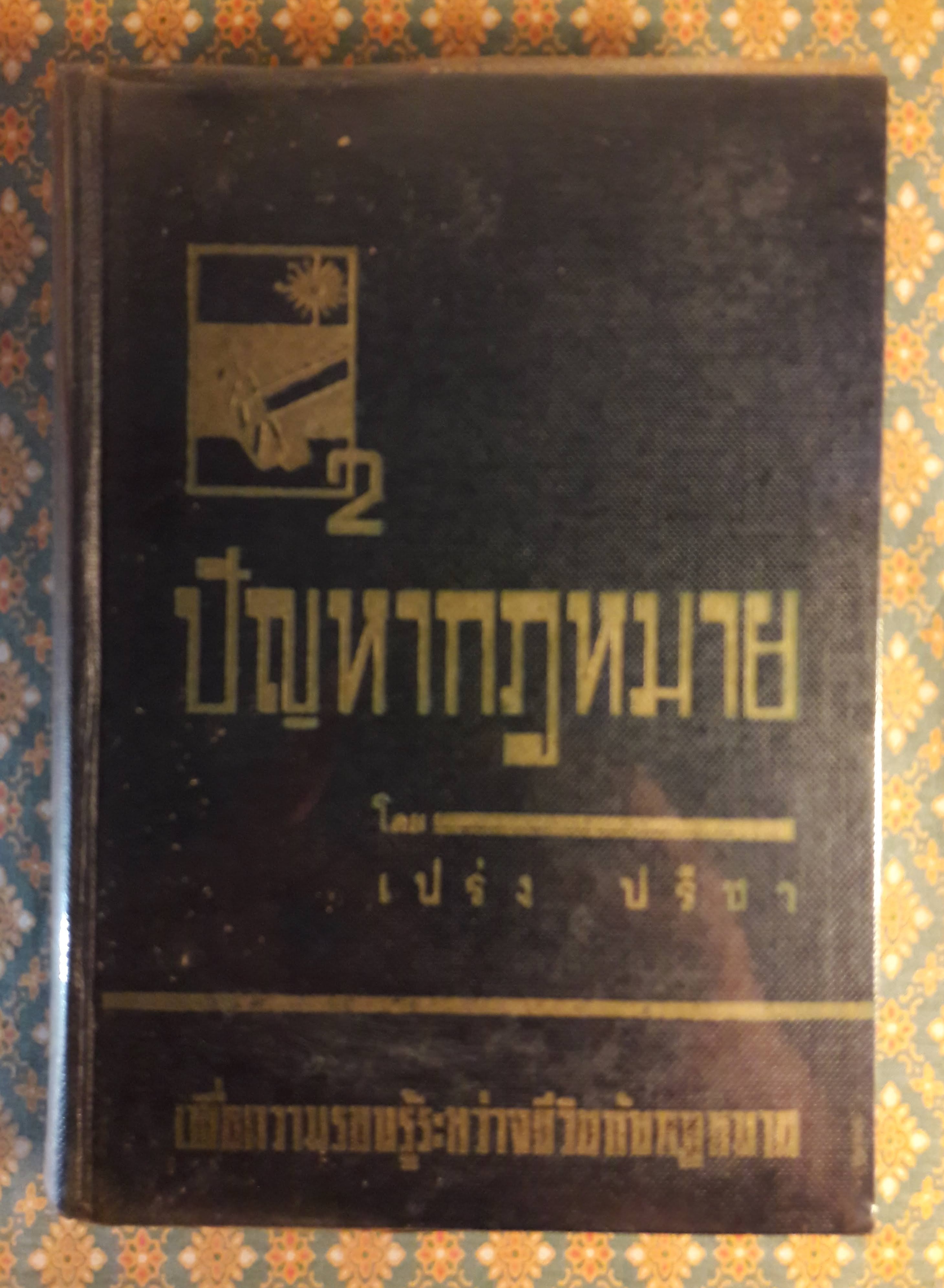 ปัญหากฎหมาย เล่ม 1-4