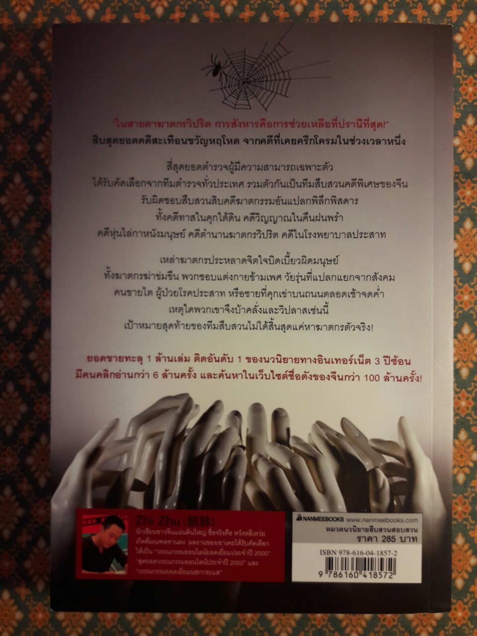 สิบคดีบาป เล่ม 1