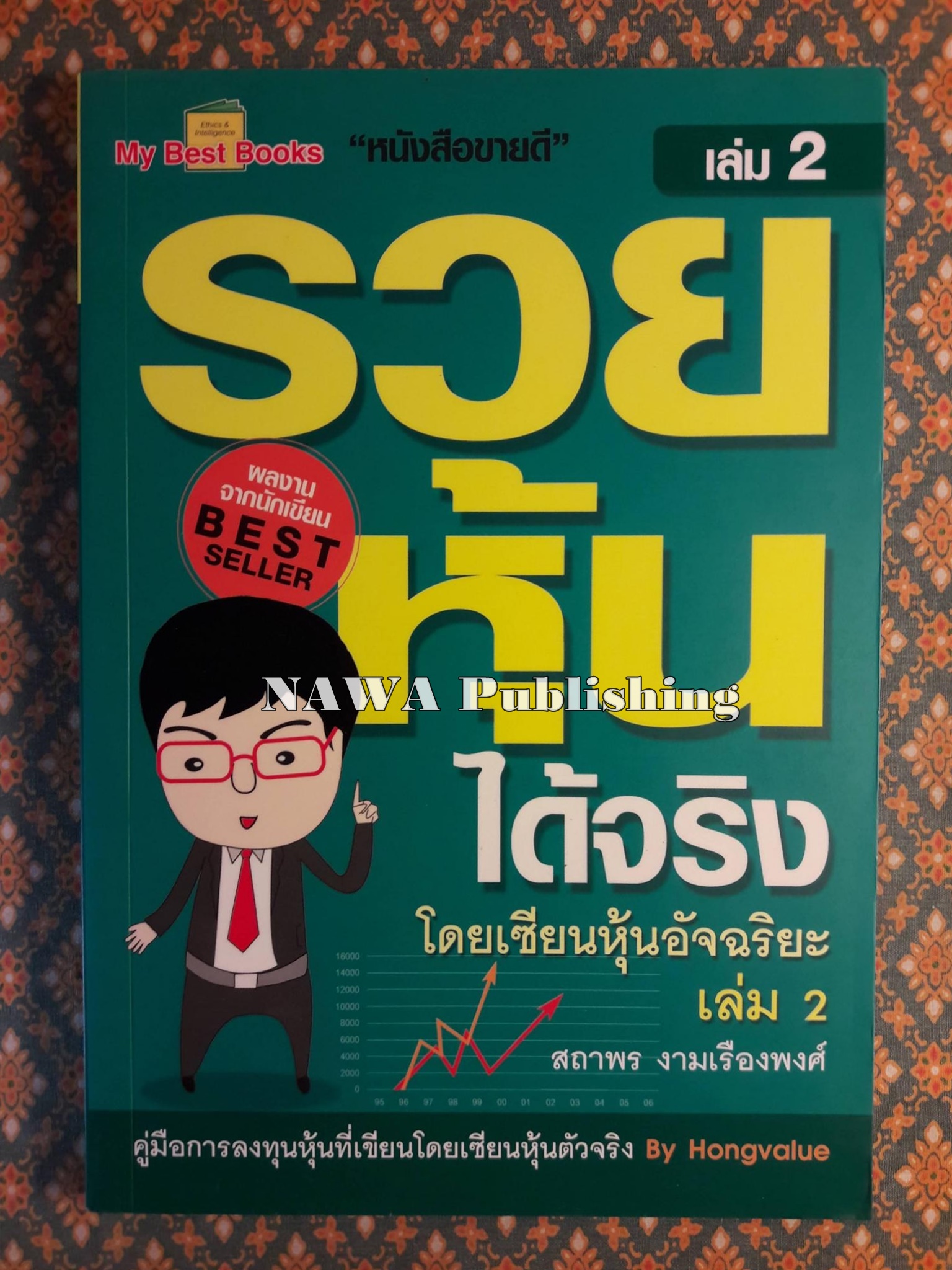 รวยหุ้นได้จริง โดยเซียนหุ้นอัจฉริยะ 2