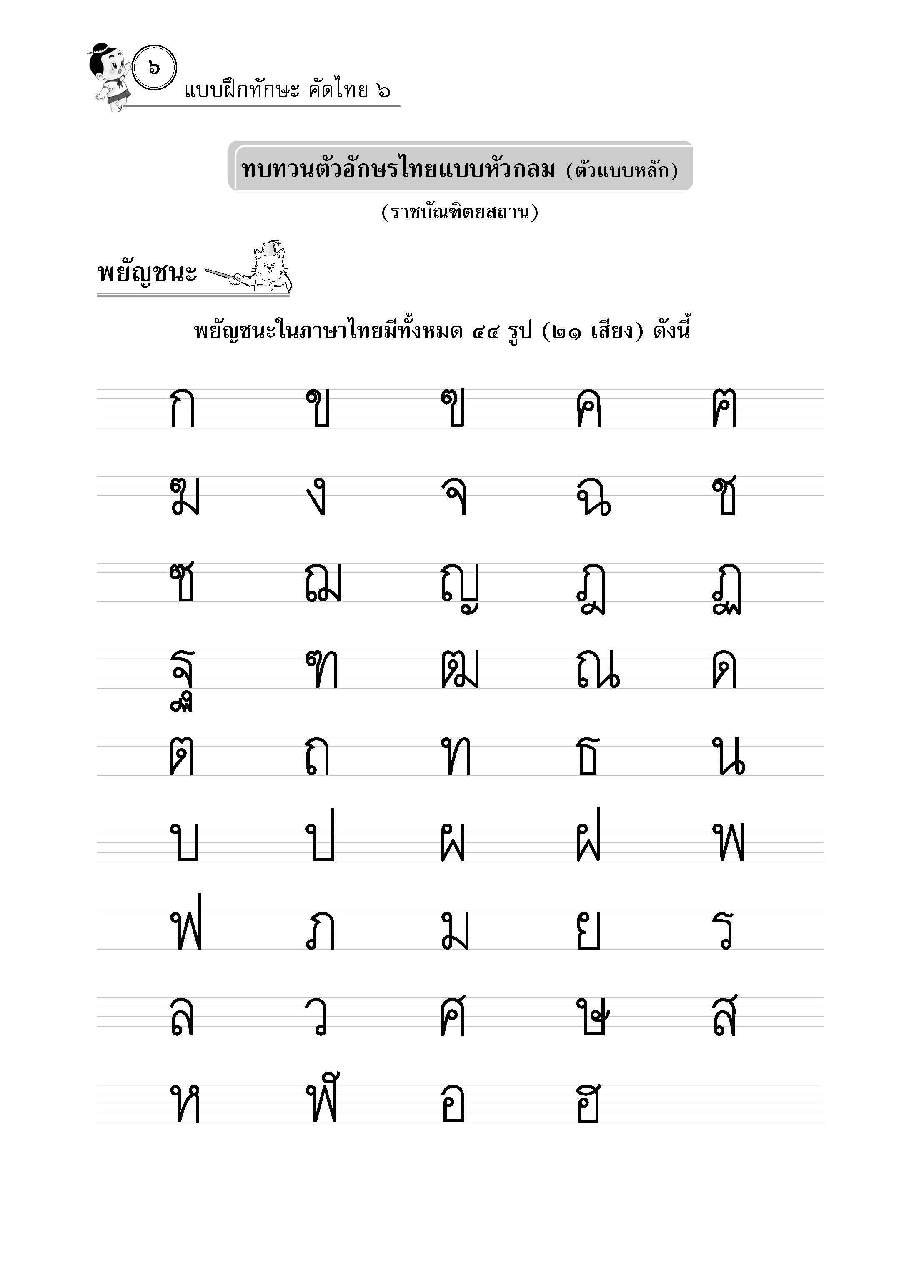 แบบฝึกทักษะคัดไทย ๖ (ใหม่)