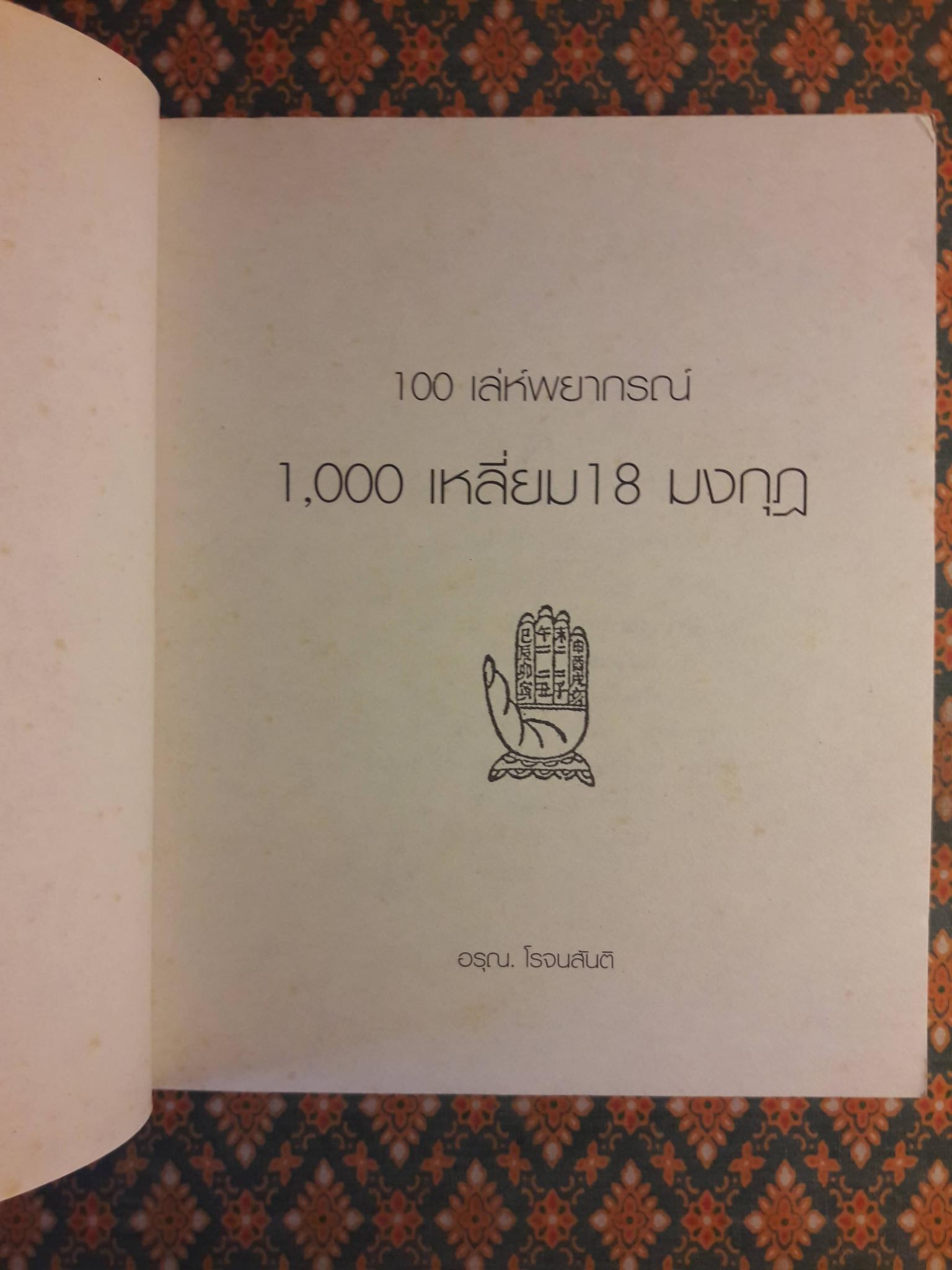 100 เล่ห์พยากรณ์ 1,000 เหลี่ยม 18 มงกุฎ