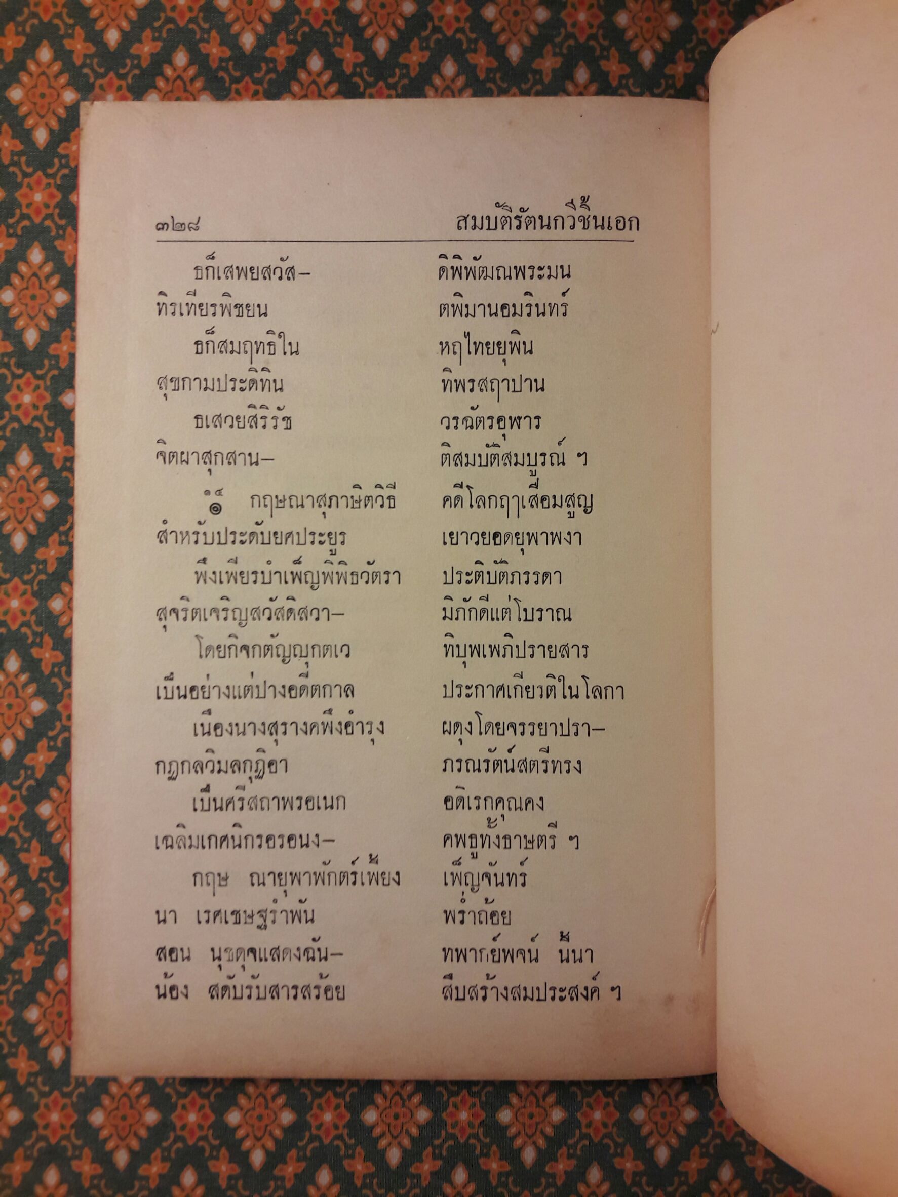 สมบัติรัตนกวีชิ้นเอก