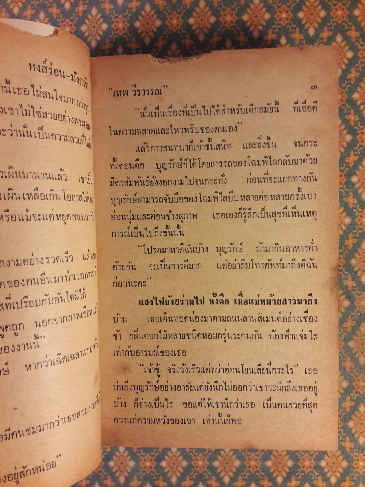 หงส์ร่อน-มังกรรำ “สินค้ามีตำหนิ”