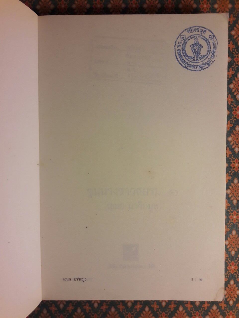 ขุนนางชาวสยาม เล่ม 1 “หนังสือห้องสมุด”