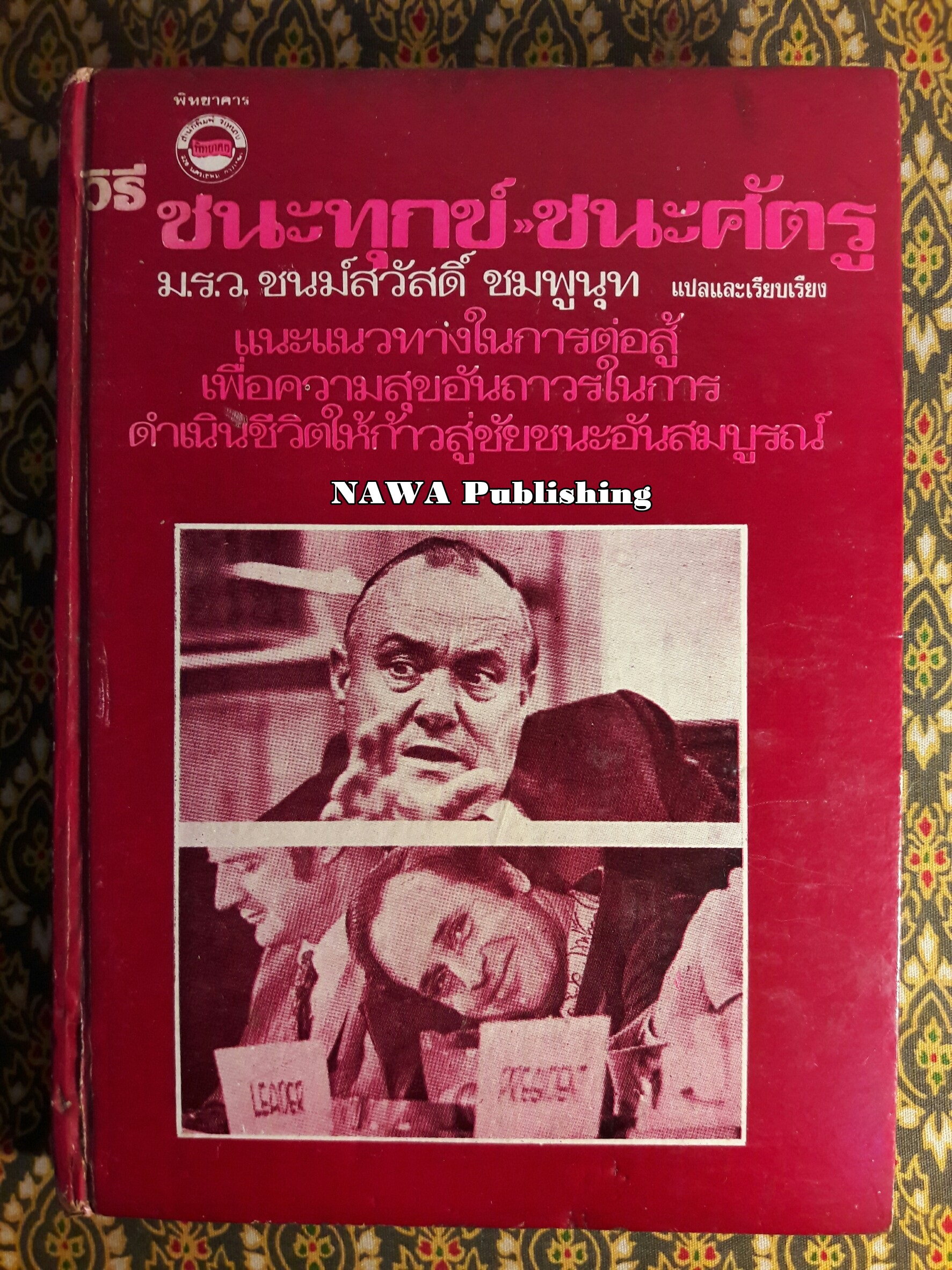 วิธีชนะทุกข์ ชนะศัตรู