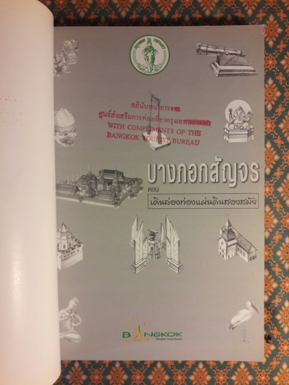 บางกอกสัญจร ตอน เดินล่องท่องแผ่นดินสองสมัย