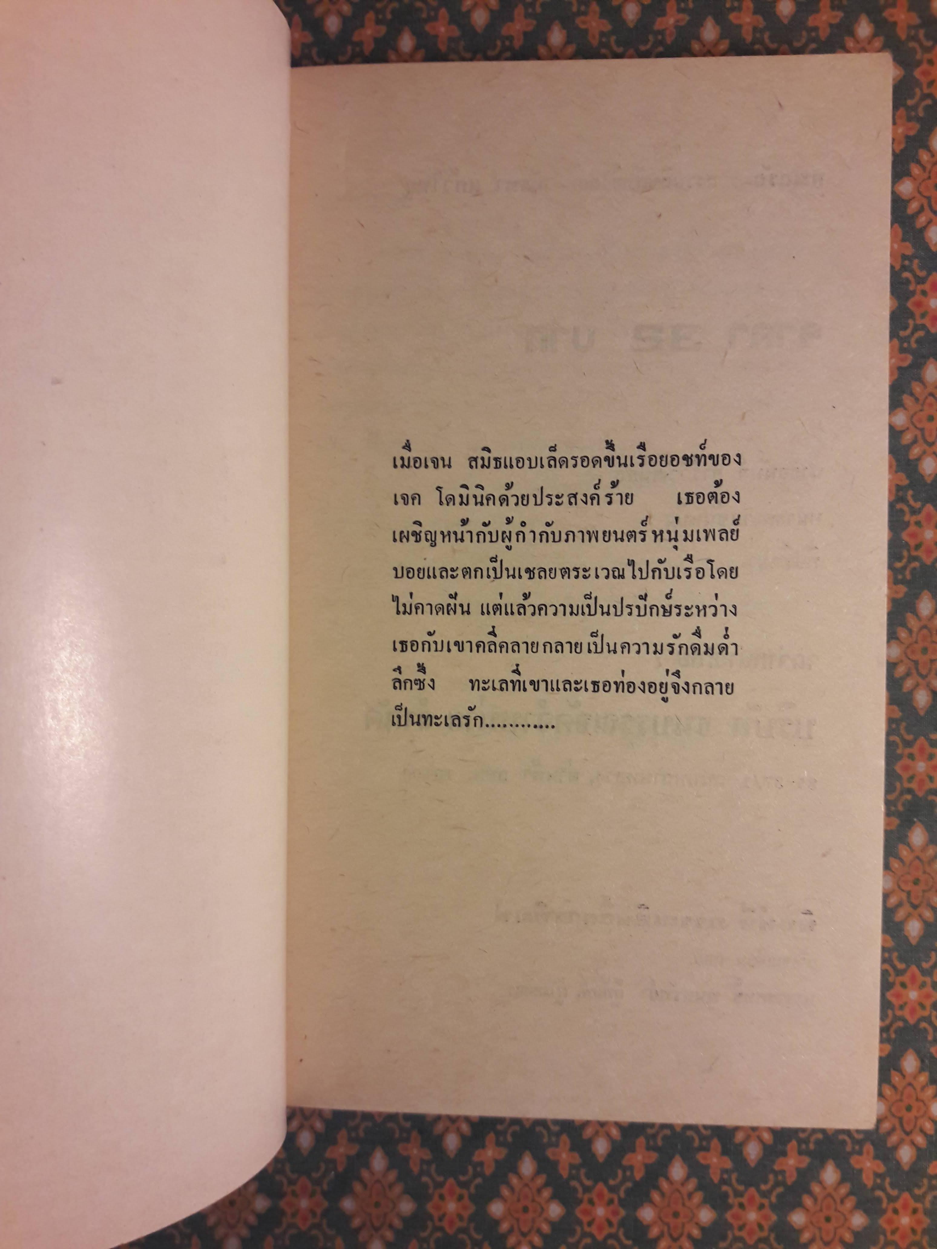 ทะเลรัก TEMPEST AT SEA