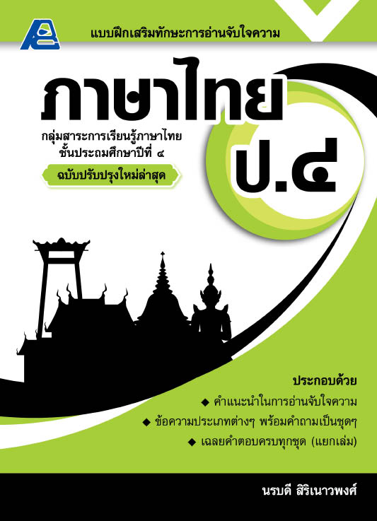 แบบฝึกเสริมทักษะการอ่านจับใจความ ภาษาไทย ป.4