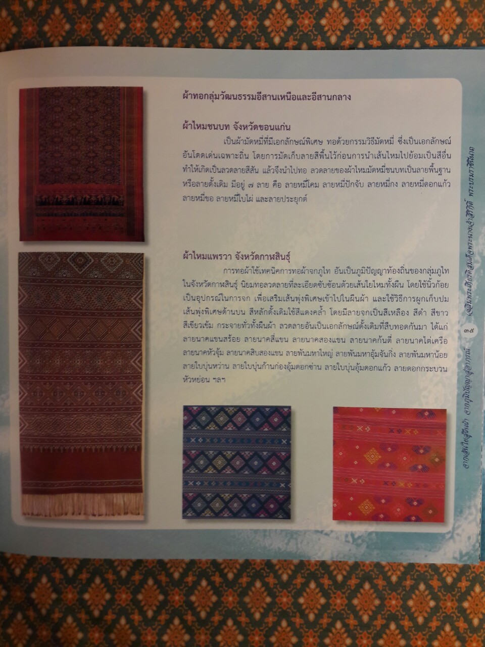 จากเส้นใยสู่ผืนผ้า จากภูมิปัญญาสู่อาภรณ์ เฉลิมพระเกียรติสมเด็จพระนางเจ้าสิริกิติ์ พระบรมราชินีนาถ