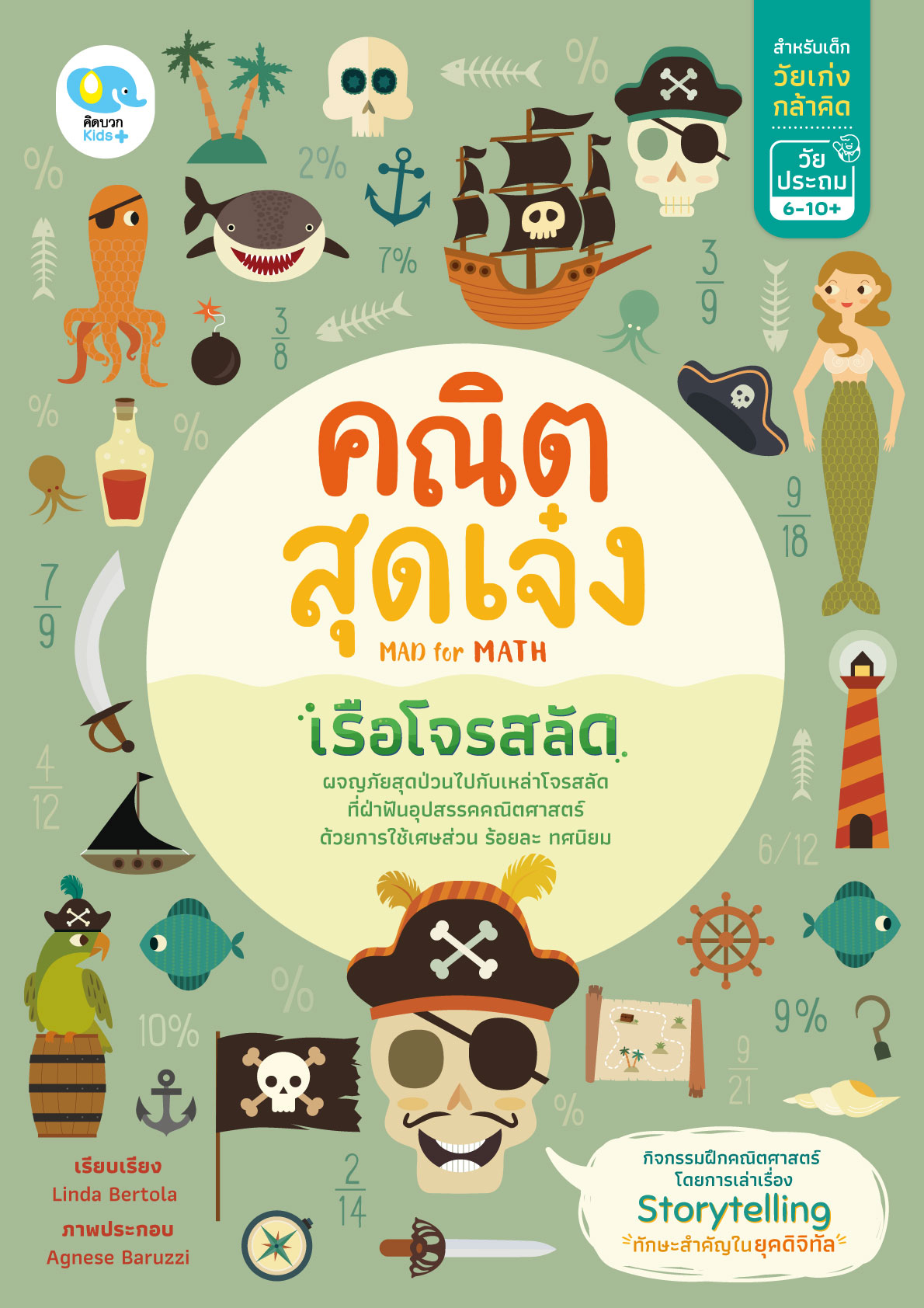 คณิตสุดเจ๋ง: เรือโจรสลัด