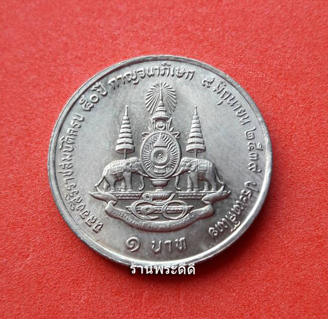 เหรียญ 1 บาท ฉลองสิริราชสมบัติครบ 50 ปี กาญจนาภิเษก พ.ศ. 2539