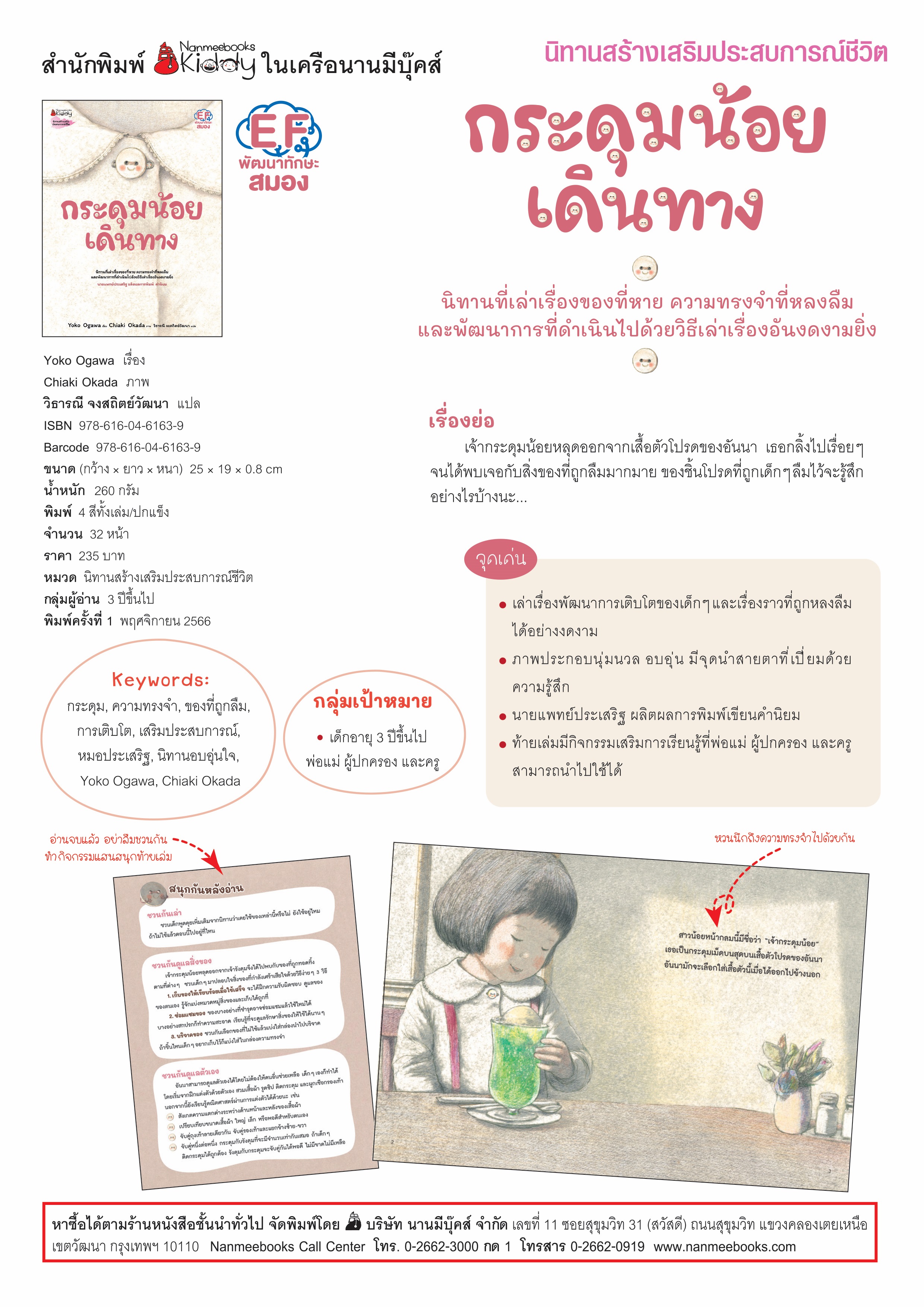NANMEEBOOKS หนังสือ กระดุมน้อยเดินทาง (หมอประเสริฐแนะนำ) : หนังสือนิทาน พัฒนาทักษะสมอง EF