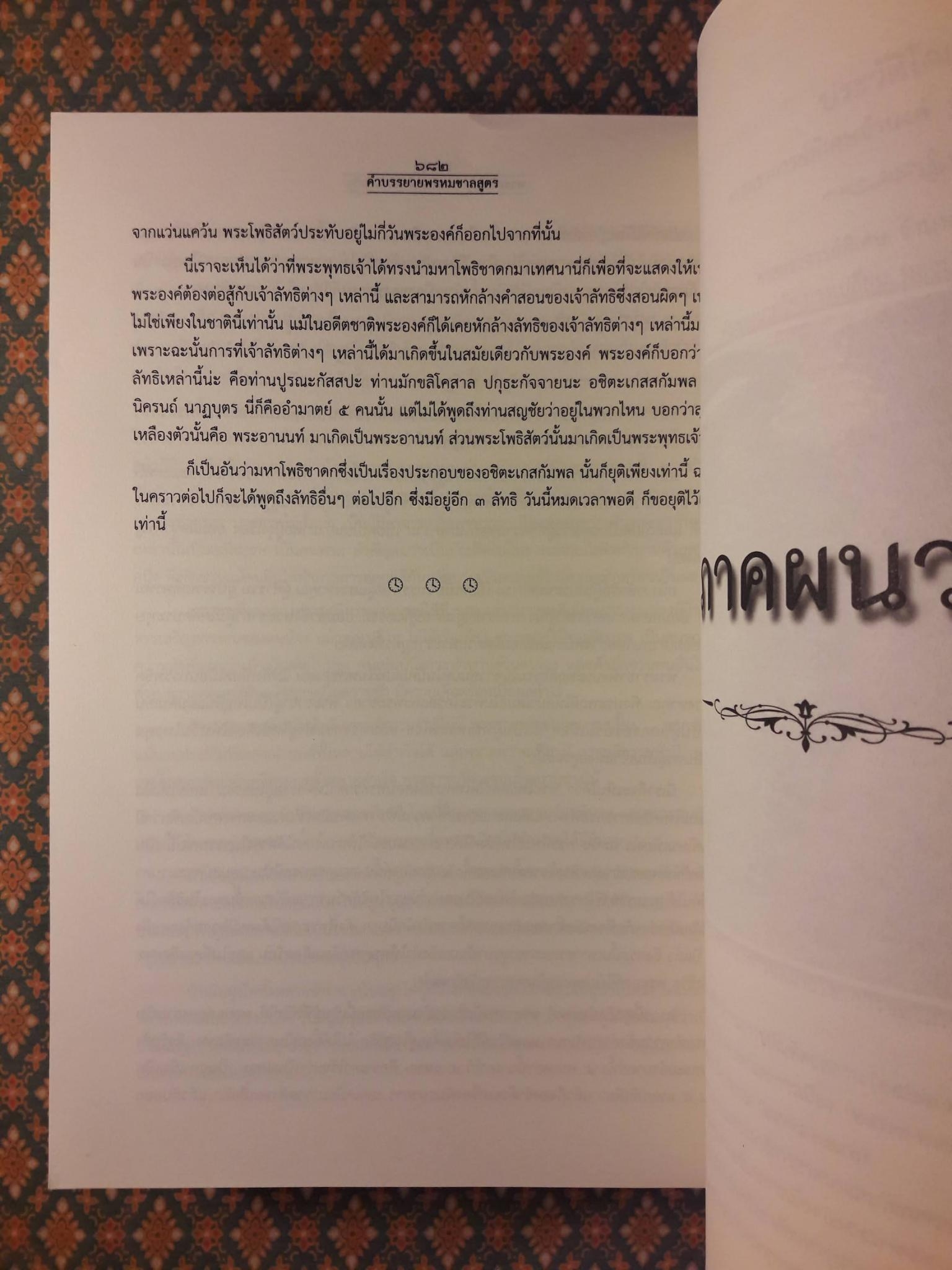 คำบรรยายพรหมชาลสูตร