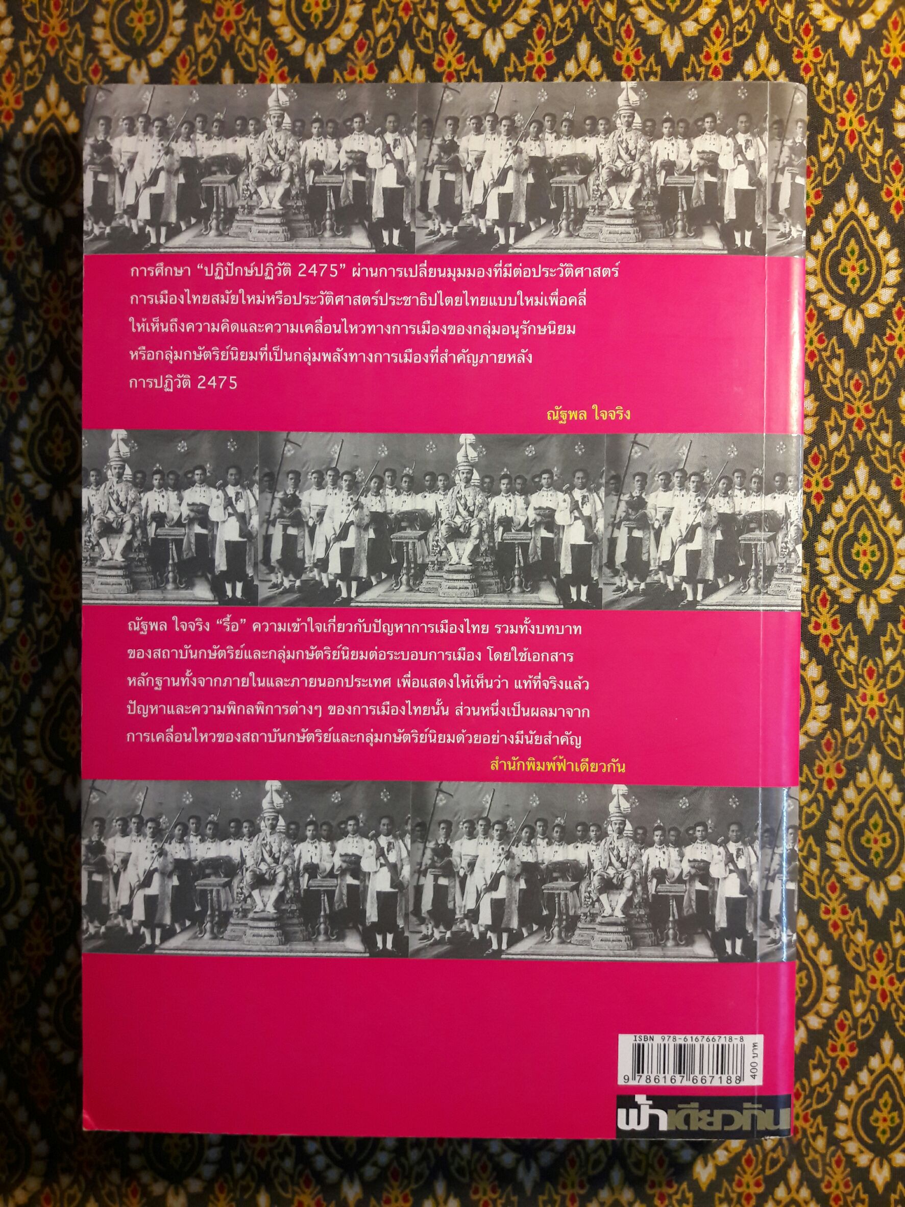 ขอฝันใฝ่ในฝันอันเหลือเชื่อ : ความเคลื่อนไหวของขบวนการปฏิปักษ์ปฏิวัติสยาม (พ.ศ. 2475 – 2500)