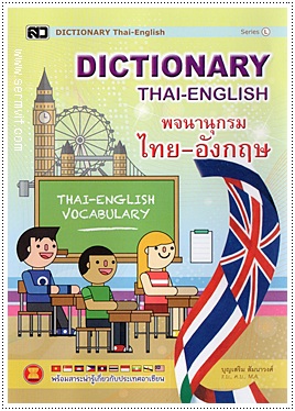 Dictionary ไทย-อังกฤษ (ใหญ่ L)