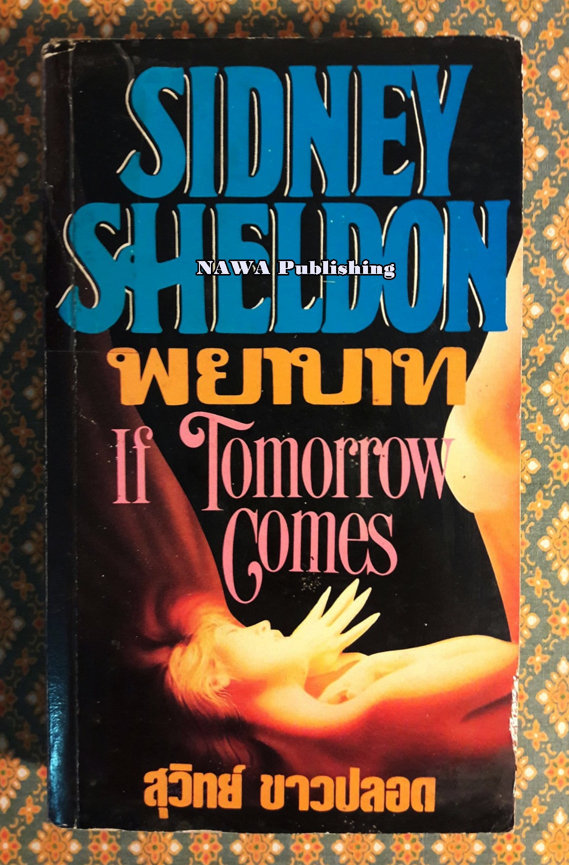 พยาบาท (If Tomorrow Comes)