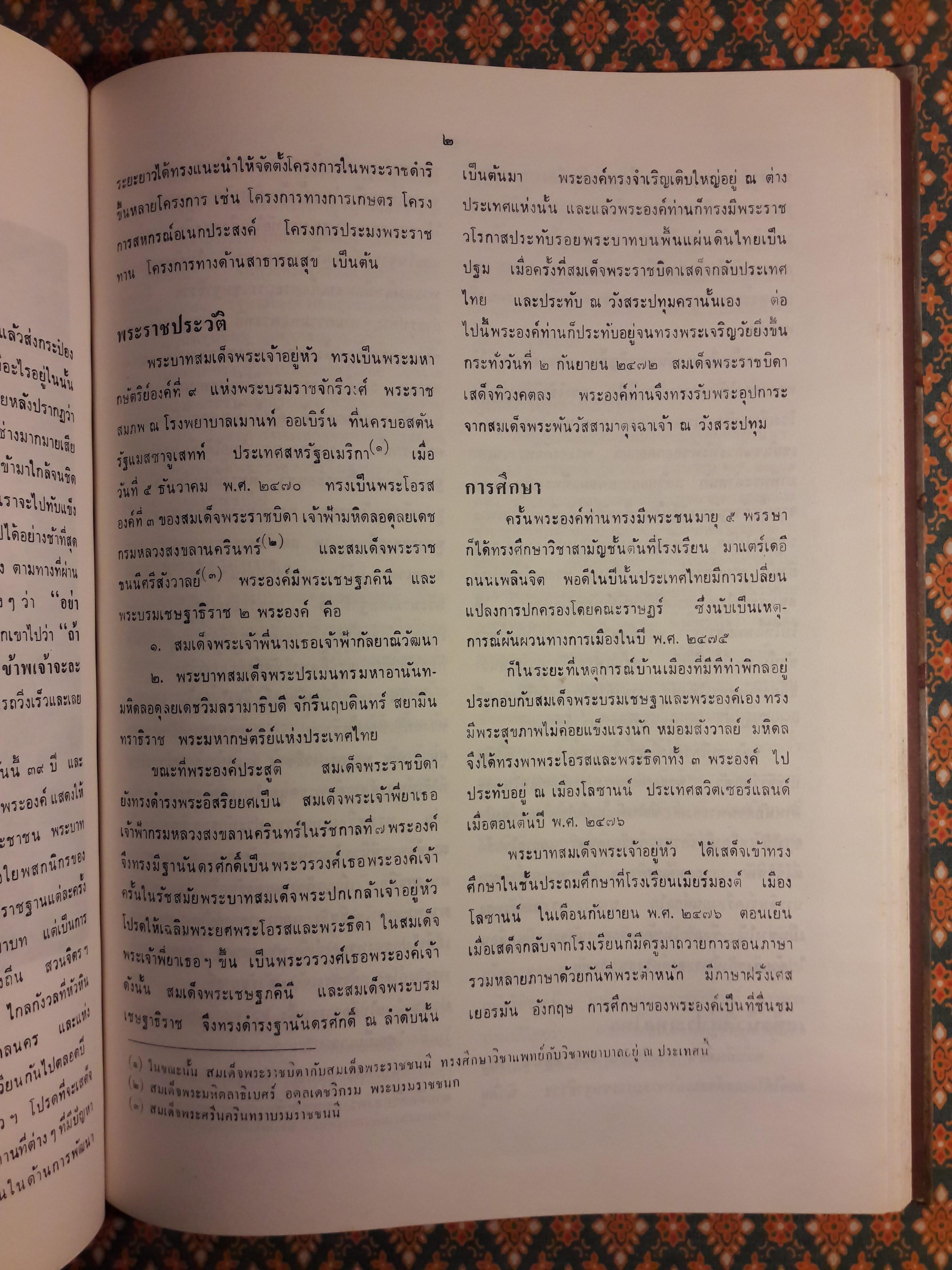 สามมหาราช The Three Greats of Ratanakosin ฉบับพิเศษในหลวงพระชนมายุครบ 60 พรรษา