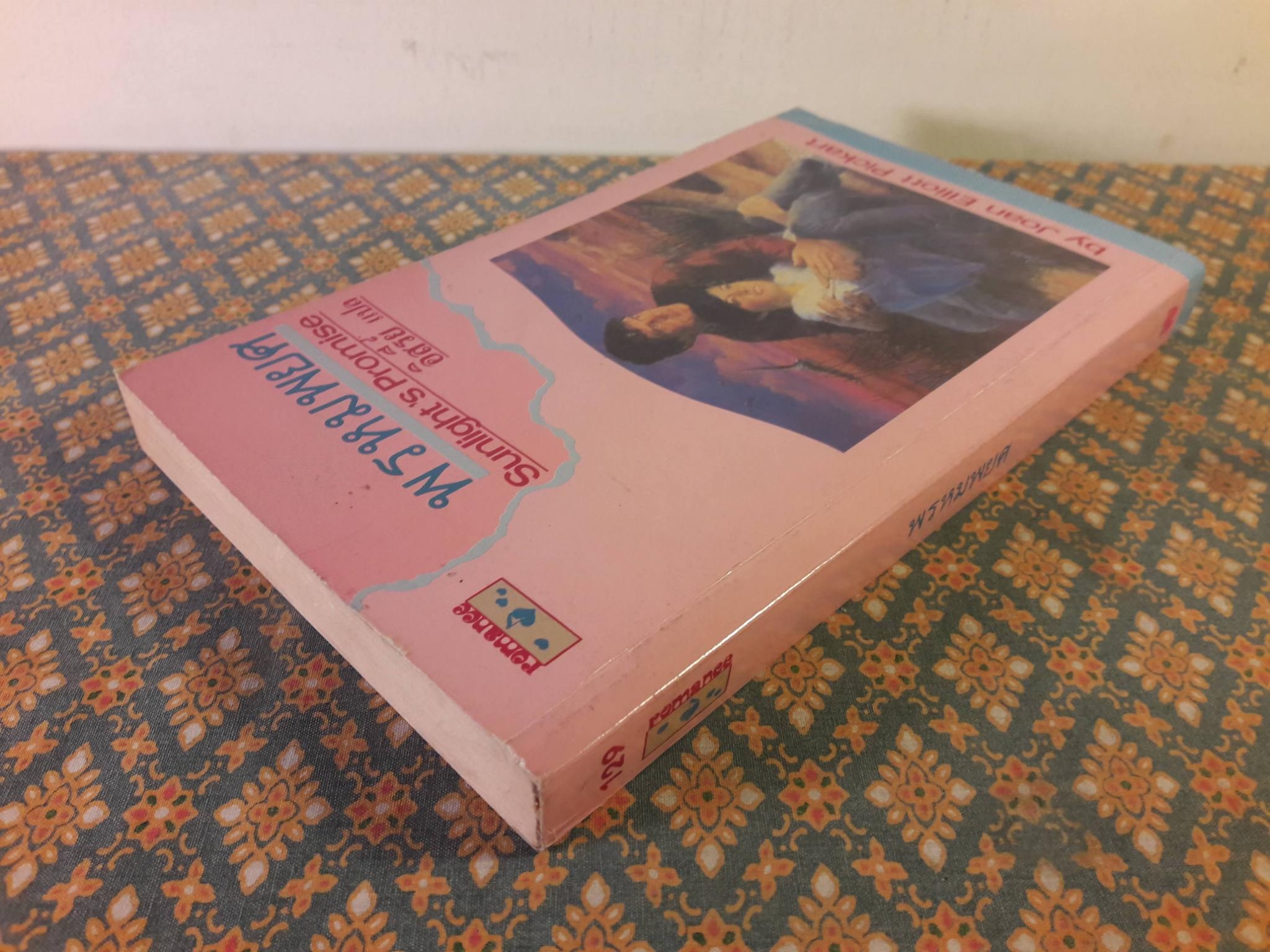 พรหมพยศ Sunlight's Promise