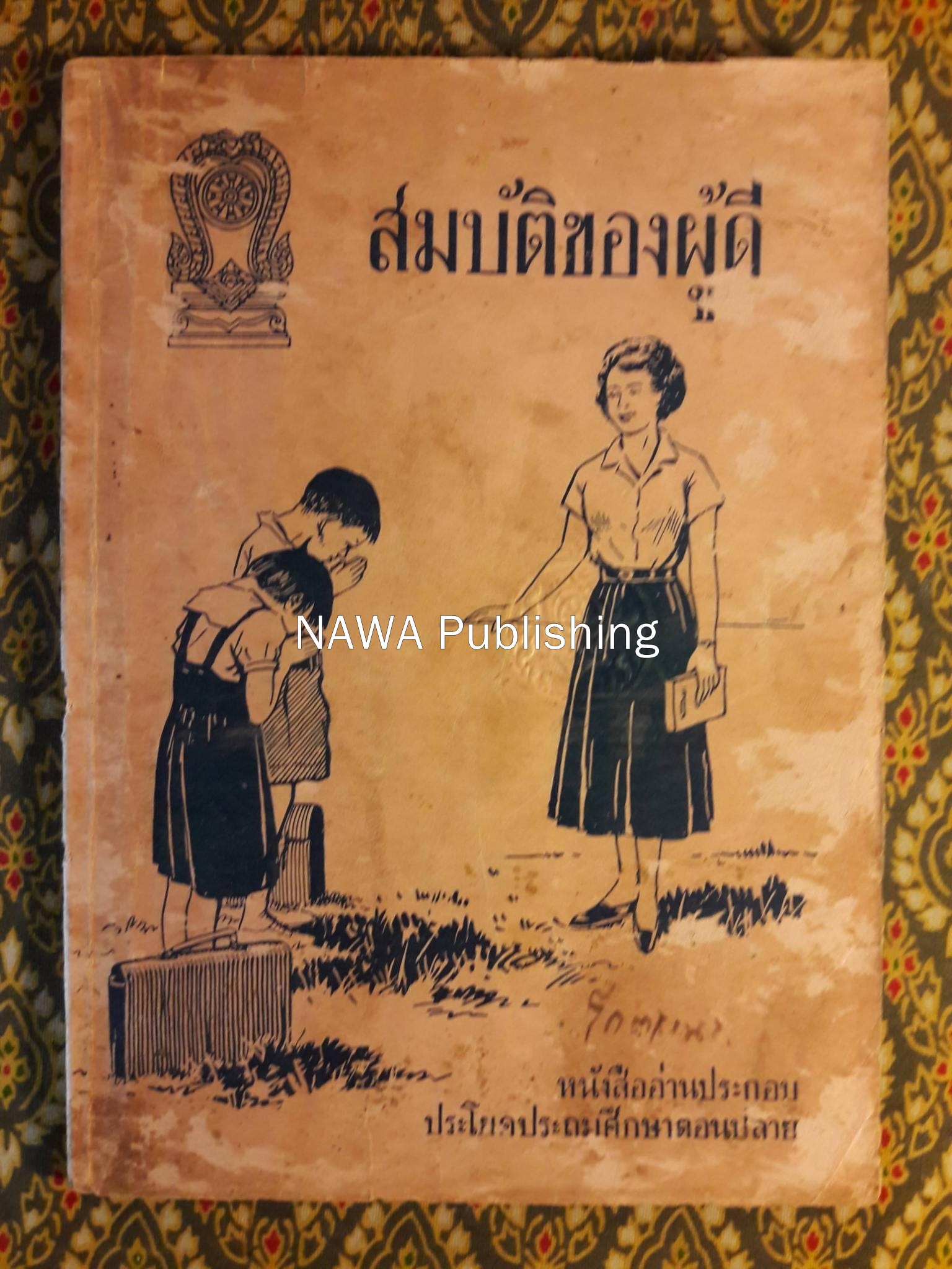 สมบัติของผู้ดี