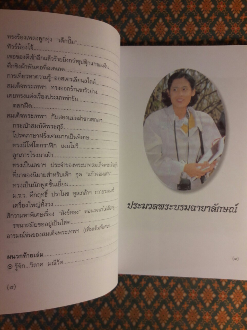 พระราชอารมณ์ขันของสมเด็จพระเทพฯ