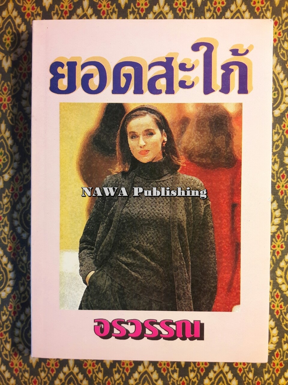 ยอดสะใภ้