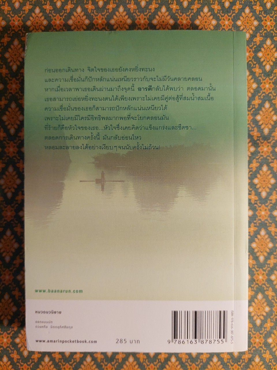 กิ่งไผ่ – ใบรัก “พร้อมที่คั่น”