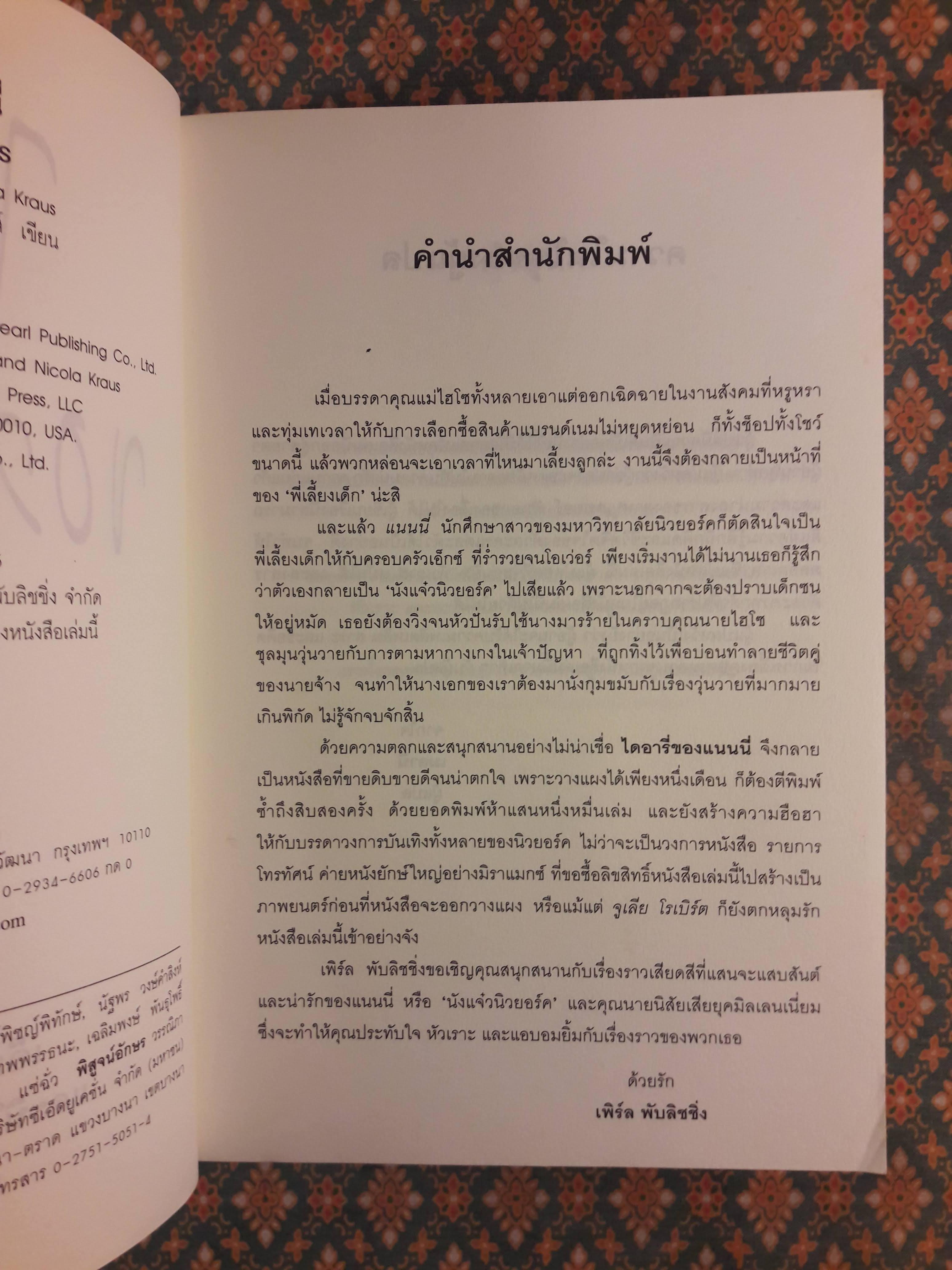 ไดอารี่ของแนนนี่ The Nanny Diaries