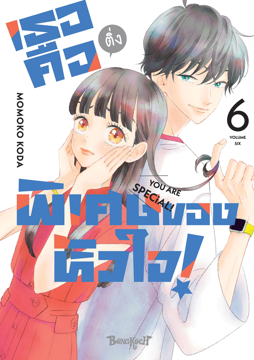 หนังสือการ์ตูนเรื่อง เธอคือติ่งพิเศษของหัวใจ! YOU ARE SPECiAL! เล่ม 6