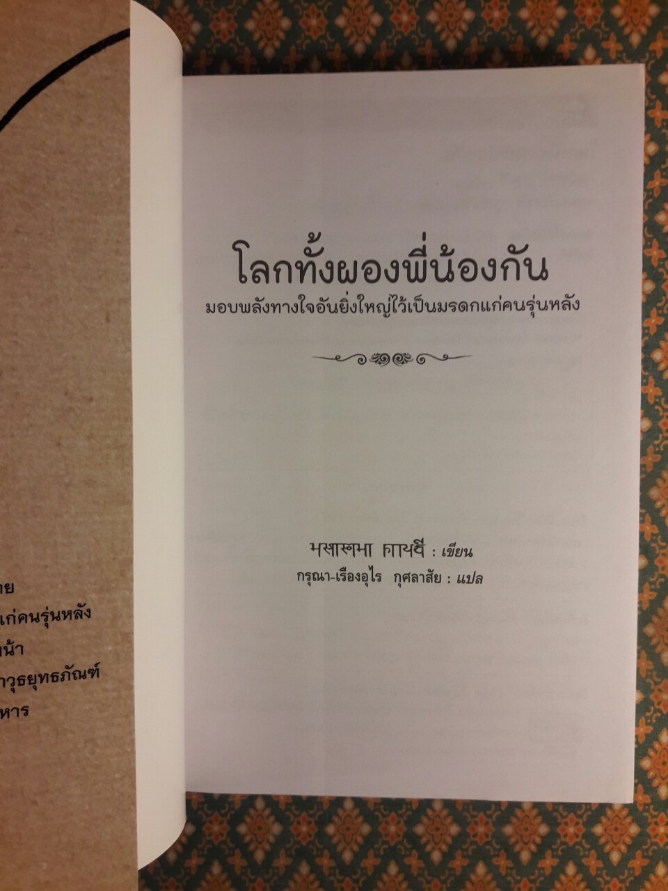 โลกทั้งผองพี่น้องกัน