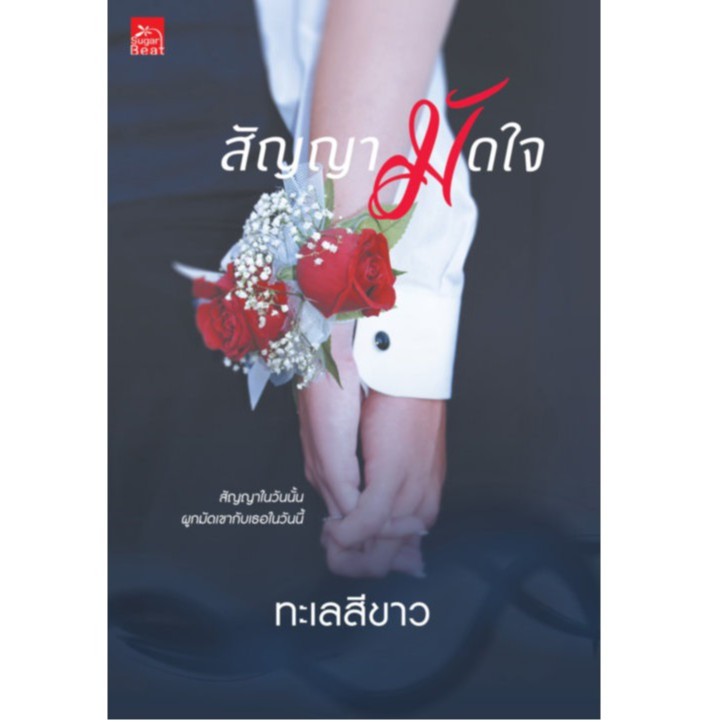 สถาพรบุ๊คส์ หนังสือ นิยาย สัญญามัดใจ