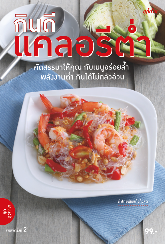 กินดีแคลอรีต่ำ