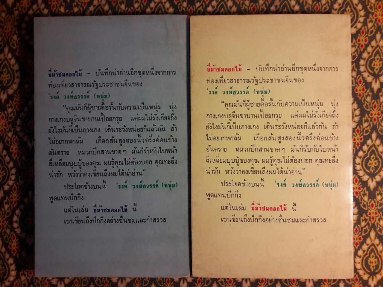 ขี่ม้าชมดอกไม้ (2 เล่มจบ)