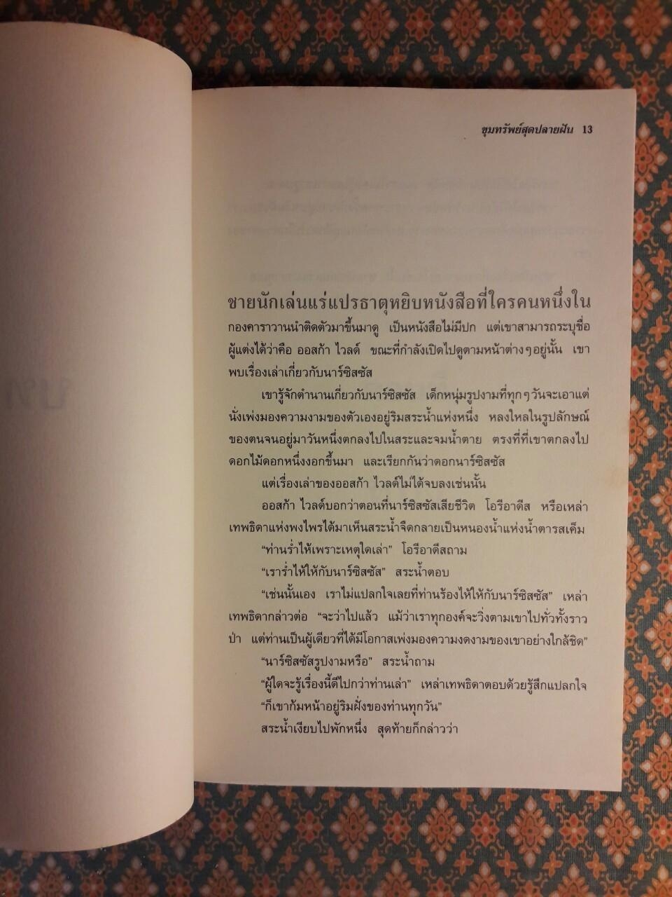 ขุมทรัพย์สุดปลายฝัน THE ALCHEMIST