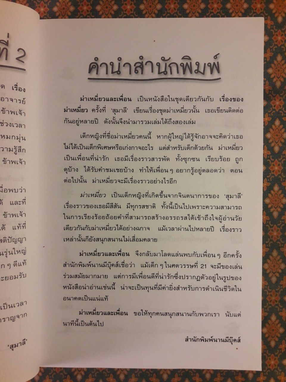 ม่าเหมี่ยวและเพื่อน “หนังสือดี 100 ชื่อเรื่อง ที่เด็กและเยาวชนไทยควรอ่าน”